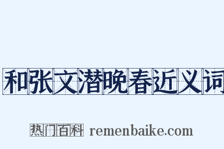 和张文潜晚春近义词是什么意思的图片